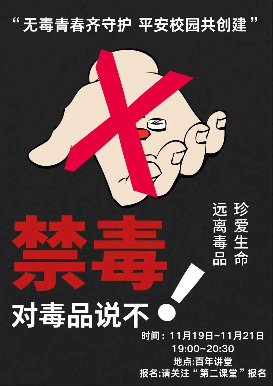 “無毒青春齊守護 平安校園共創建”主題宣傳周活動即將啟動