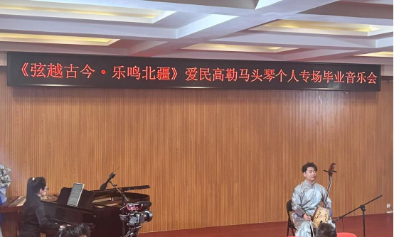 音樂與舞蹈學院舉辦“弦越古今·樂鳴北疆” 本科畢業音樂會
