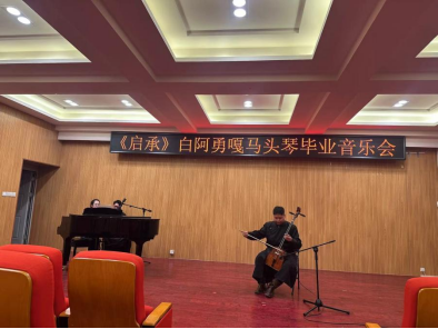 音樂與舞蹈學院舉辦“啟承”馬頭琴畢業音樂會