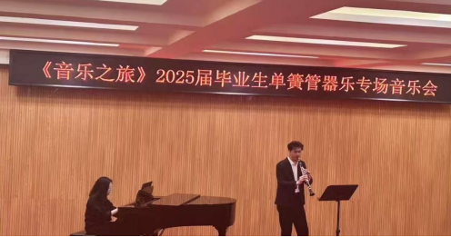 音樂與舞蹈學院舉辦“音樂之旅”本科畢業獨奏音樂會