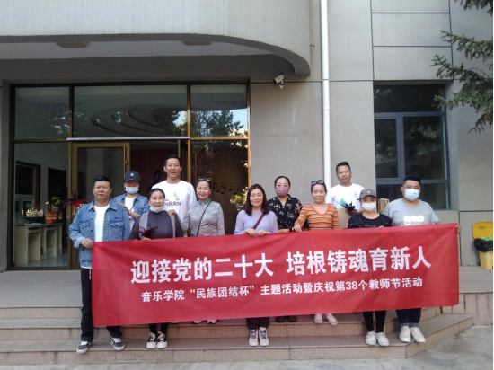音樂學院開展“迎接黨的二十大，培根鑄魂育新人”“民族團結杯”主題活動暨慶祝第38個教師節(jié)活動