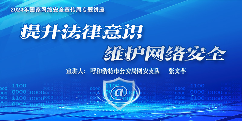 信息中心舉辦網絡安全專題講座：提升法律意識，維護網絡安全